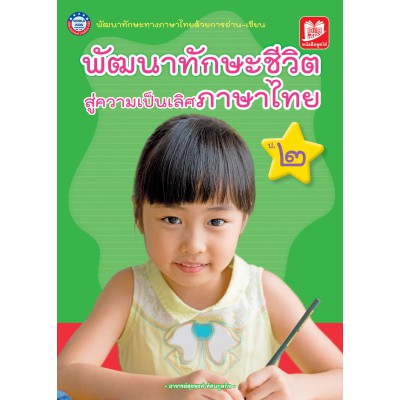 พัฒนาทักษะชีวิต สู่ความเป็นเลิศภาษาไทย ป. 2